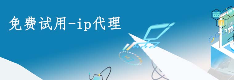 国内高匿免费http代理ip