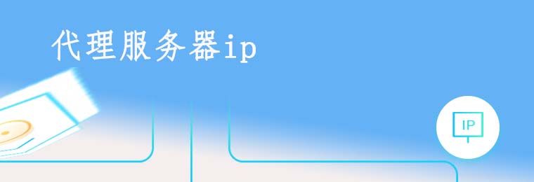 动态代理ip