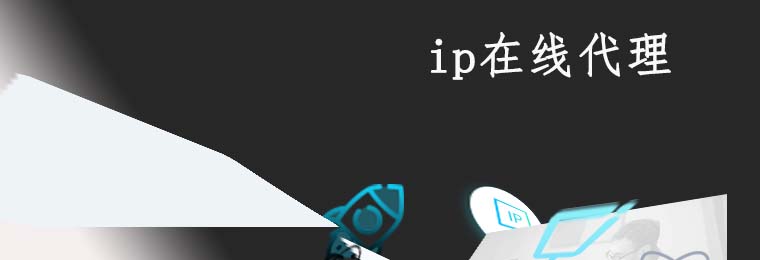 代理ip