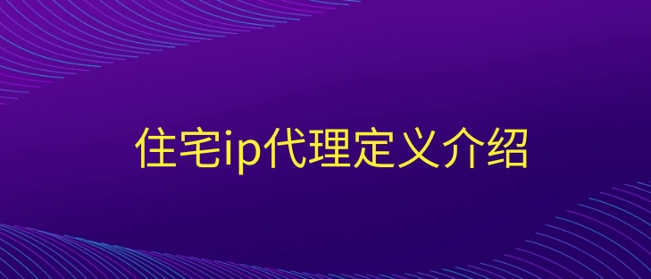 代理服务器ip地址和端口号